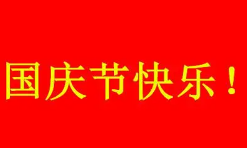 国庆节小短句20字小学一年级,国庆节小短句小学生一年级图4