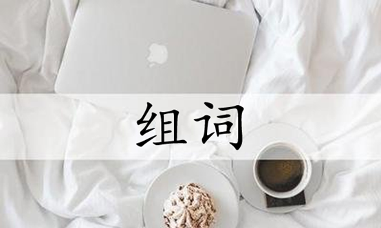 徘组词造句,徘怎么组词图5