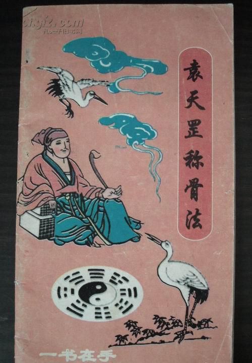 袁天罡称骨算命法精解,正确的称骨算命法女命图4