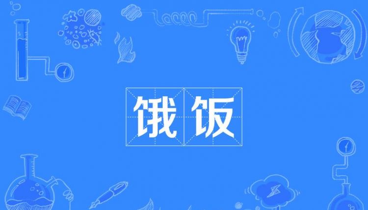 挨饿的拼音,挨饿的拼音图3