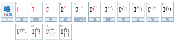 噜怎么读,噜这个字怎么读音图3