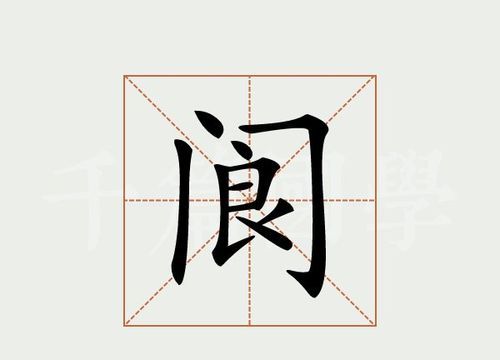 阆怎么读,阆怎么读图2