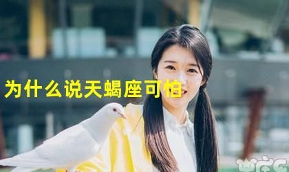 天蝎座气场无人能及,气质清冷的女生的特征图2