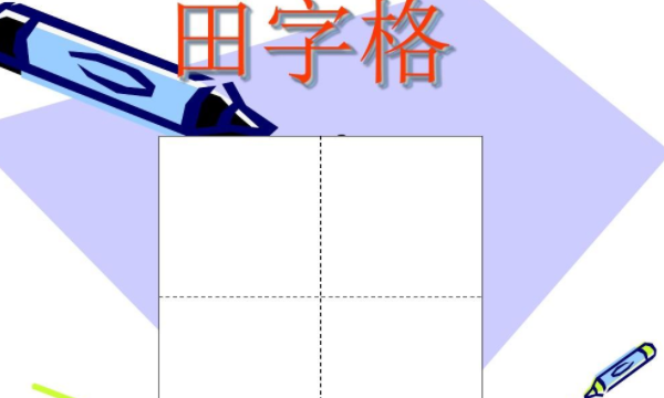 笔画大全表 田字格,小学一年级笔画顺序表田字格图8