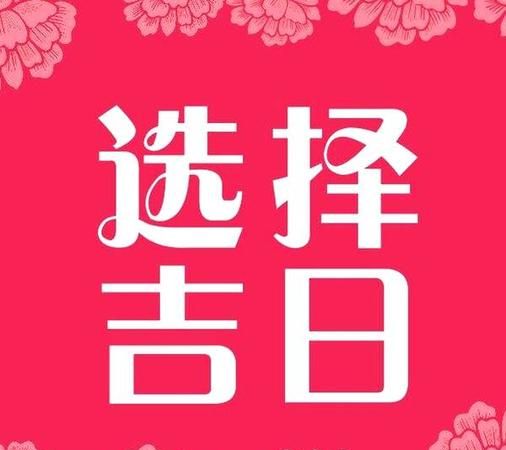 八字算结婚吉日 免费,根据生辰八字怎么算结婚吉日图1