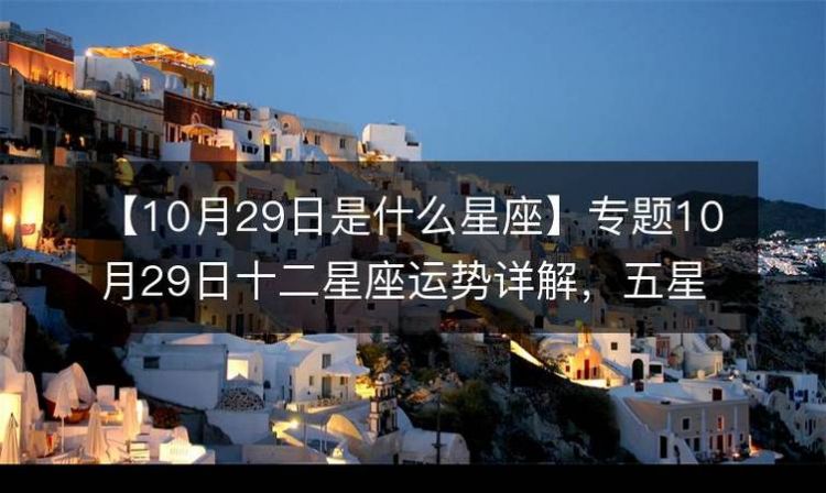 5月29日是什么星座,阳历5月29是什么星座的图2