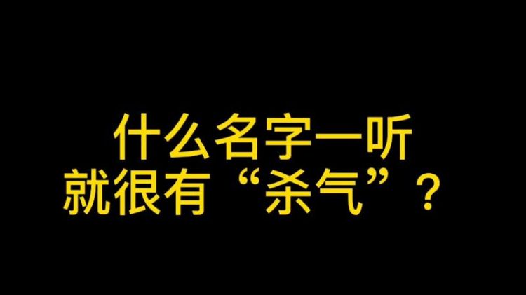 杀气很重的名字,古代有杀气又有霸气的男名字三个字图3