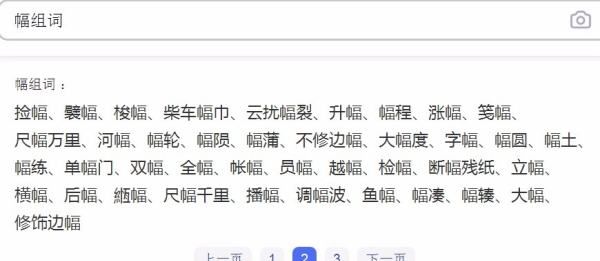 幅字组词语是什么,幅组词有哪些呢图3