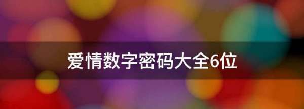 爱情密码6位数,爱情数字密码大全6位数字图1