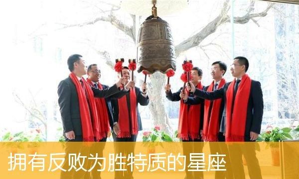 反败为胜的三大星座,善于逆转困境的人图1