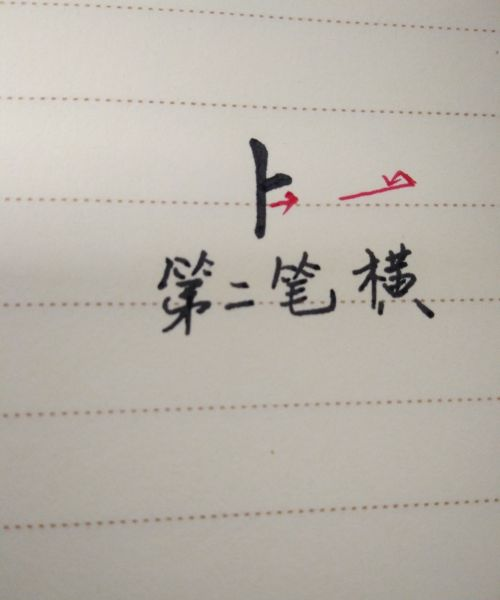 上的笔顺田字格,上在田字格的正确写法图2