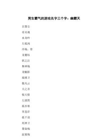 网络游戏网名三个字,超好听的三个字的游戏网名图1