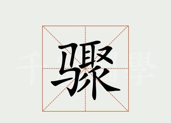 骤的拼音组词,骤字组词有哪些图1