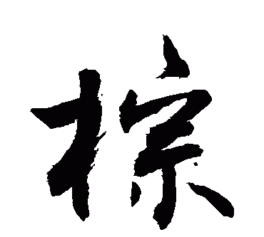 棕字组词,棕的组词有哪些呢图3