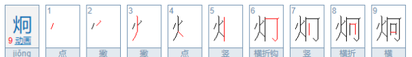 烔怎么读组词,炯的拼音图1