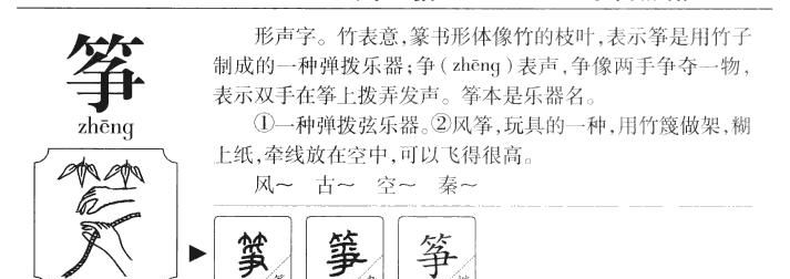 筝组词四字词语,筝怎么组词语和拼音图3