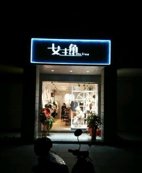 个性女服装店名大全,女装服装店名字独特大气图1