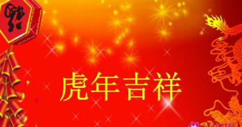 虎年吉祥寓意好的四字成语,虎年吉祥成语图1