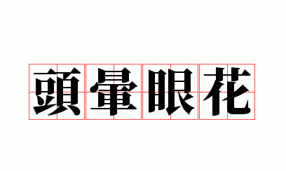 目眩神迷意思解释,目眩神迷的拼音图3