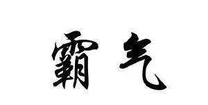 霸气有深意4个字,霸气有深意4个字的网名男图4