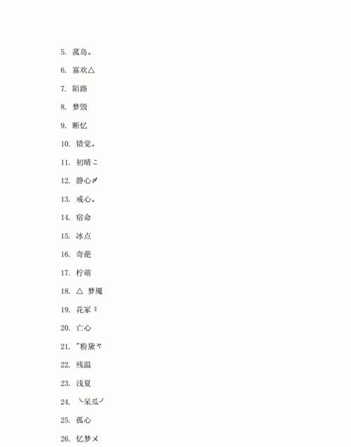 一个字的网名有气质,一辈子不想换的网名三字简单图7