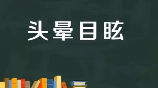 头晕目眩的意思,头晕目眩的意思图1