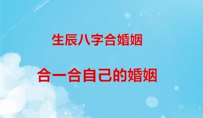 免费生辰八字测算婚姻,八字查一生有几次婚姻图1