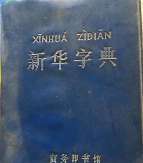 在线新华字典按拼音查字,收这个字是几年级学的图4