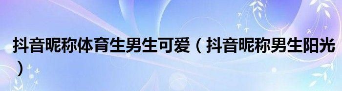 抖音有趣搞怪名字,抖音搞笑情侣名字图4