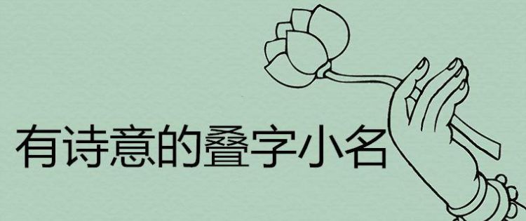 男宝宝洋气小名叠字的,牛年小宝宝小名字男孩女孩都可以用图3