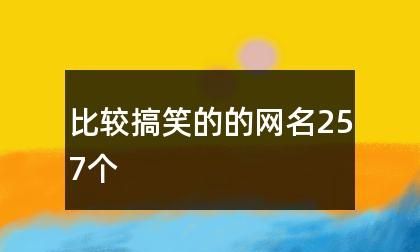 搞怪网名 逗比 男生,幽默的qq网名 逗比搞怪男生简短网名可爱图2