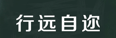 辟如行远必自迩怎么读,行远自迩是什么意思图2