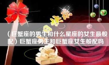 巨蟹女嫁给了什么星座,巨蟹座女生嫁给谁最幸福巨蟹座女性格图4