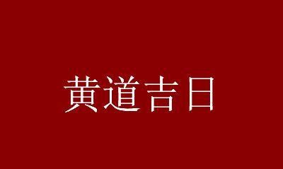 黄道吉日吉时查询,十一月嫁娶黄道吉日查询图2