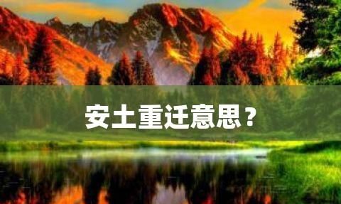 安土重迁的意思,安土重迁是什么意思图3