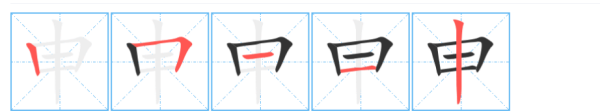 申的拼音,申怎么读音读出来图2