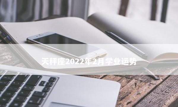 天秤座学业运势好到爆,2021运势天秤座图1