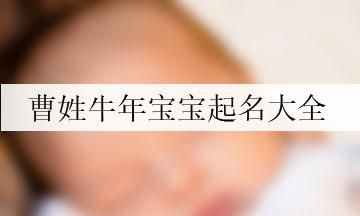 牛年女宝宝起名大全集,牛年女孩名字简单大方洋气一个字图4