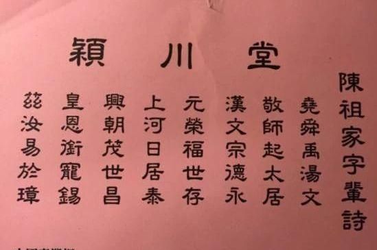 颍川陈氏字辈00字,陈氏族谱辈分表 以德图4