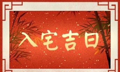 8月黄道吉日,2023年2月动土黄道吉日一览表查询图3