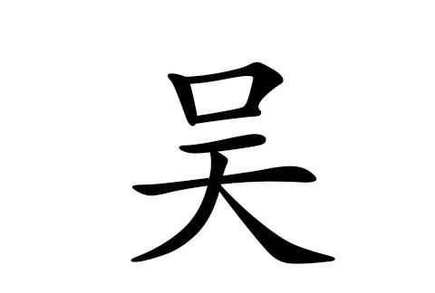 吴姓最霸气的三字名字