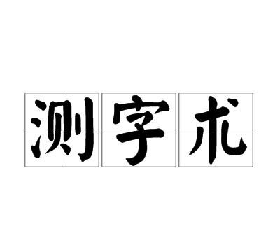 一字测字占卜详解,测字算命 免费三个字图4