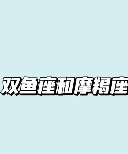 双鱼男疯狂爱摩羯女,双鱼男和摩羯女分手了还能复合吗图2