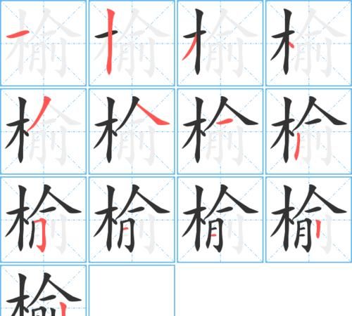 榆字组词,榆的组词有什么图4