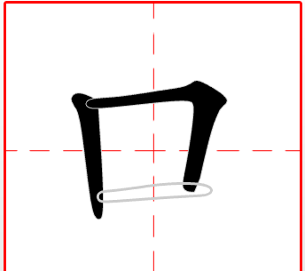 口的笔顺田字格,田字格口的写法图片图3