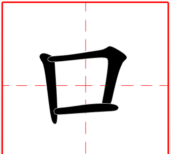 口的笔顺田字格,田字格口的写法图片图4