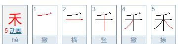 禾的笔顺组词怎么写,禾的笔顺怎么写笔画图6