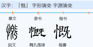 慨组词,慨这个字怎么读组词图4