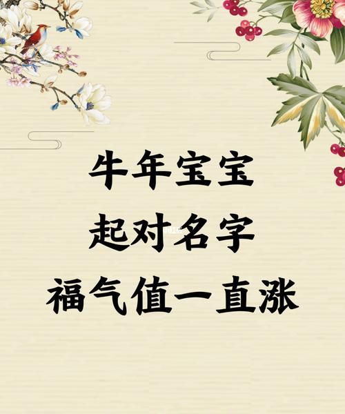 牛年宝宝好听的名字,好听的牛宝宝名字大全集图1