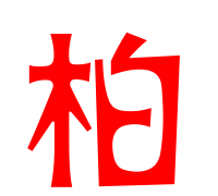 柏字该怎么组词,柏组词有哪些二年级图1